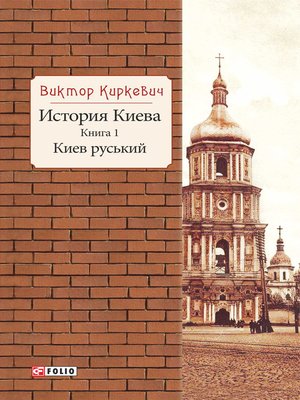 cover image of История Киева. Киев руський